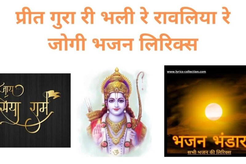 प्रीत गुरा री भली रे रावलिया रे जोगी भजन लिरिक्स