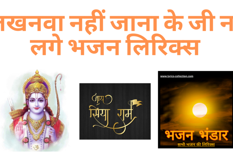 लखनवा नहीं जाना के जी ना लगे भजन लिरिक्स