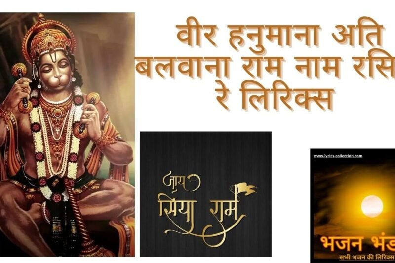 वीर हनुमाना अति बलवाना राम नाम रसियों रे लिरिक्स