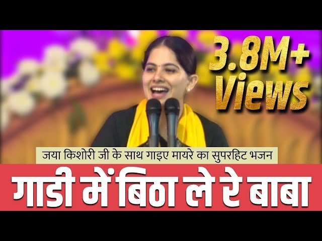 गाड़ी में बिठाले रे बाबा जानो है नगर अनजान भजन लिरिक्स