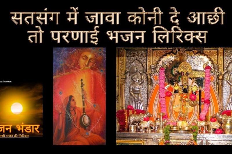 सतसंग में जावा कोनी दे आछी तो परणाई भजन लिरिक्स