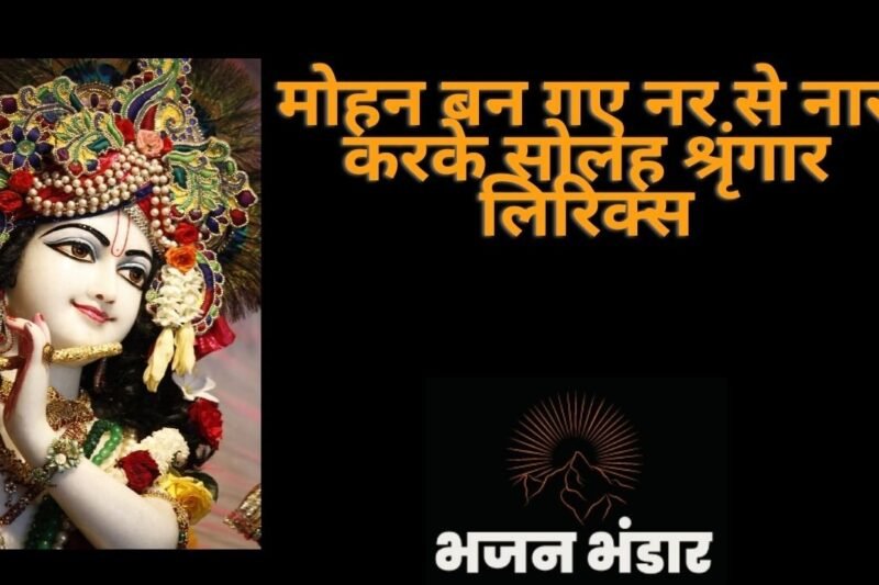 मोहन बन गए नर से नार करके सोलह श्रृंगार लिरिक्स