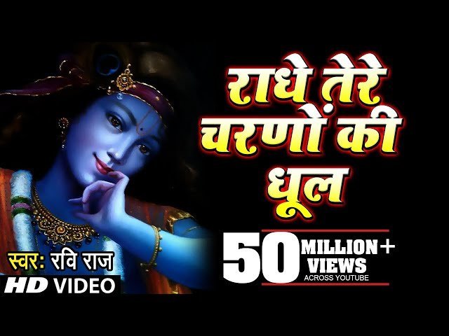 राधे तेरे चरणों की श्यामा तेरे चरणों की भजन लिरिक्स
