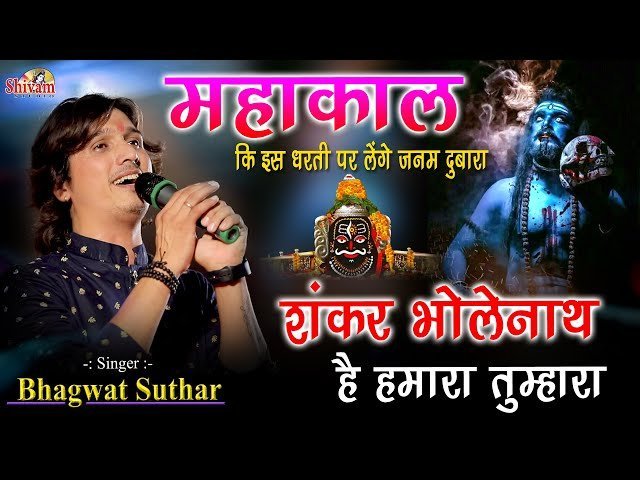shanker bholenath hai tumhaara humara