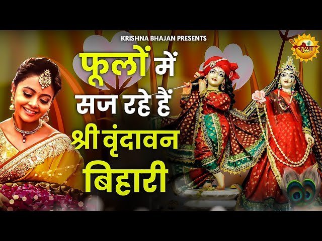 फूलों में सज रहे है श्री वृन्दावन बिहारी भजन लिरिक्स