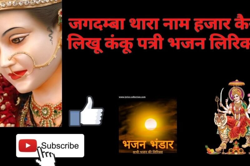जगदम्बा थारा नाम हजार कैसे लिखू कंकू पत्री भजन लिरिक्स
