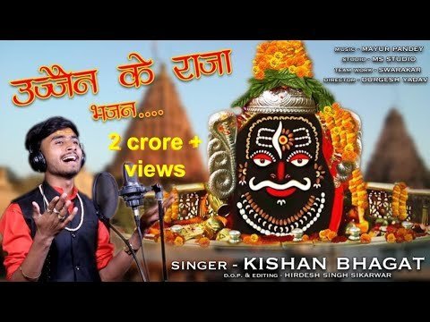 उज्जैन के राजा कभी किरपा नजरिया भजन लिरिक्स