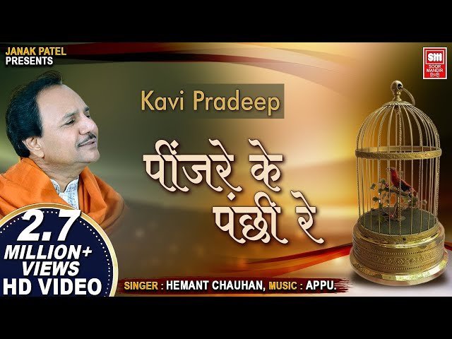 पिंजरे के पंछी रे तेरा दर्द ना जाणे कोए भजन लिरिक्स