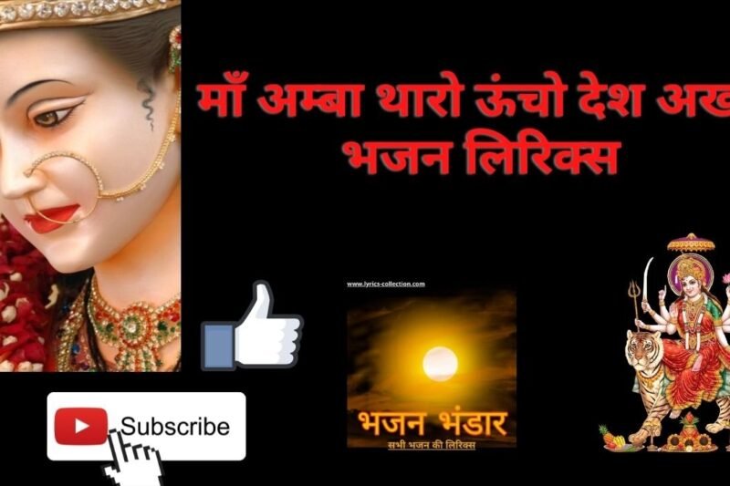 माँ अम्बा थारो ऊंचो देश अखंड भजन लिरिक्स