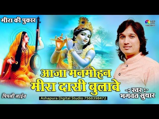 आजा मनमोहन मीरा मेड़तनी बुलावे भजन लिरिक्स