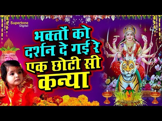 भक्तो को दर्शन दे गयी रे एक छोटी सी कन्या भजन लिरिक्स