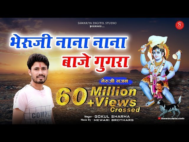 भेरू जी ना ना थारे बाजे घुंघरा भजन लिरिक्स