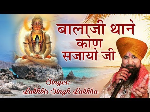 बाला सा थाने कुण सजाया जी भजन लिरिक्स