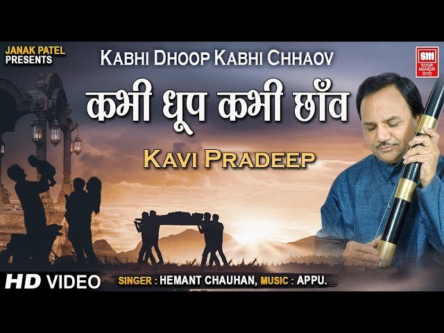 कभी धुप तो कभी छाव भजन लिरिक्स