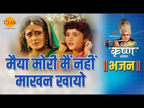 मैया मोरी मैं नहीं माखन खायो भजन लिरिक्स