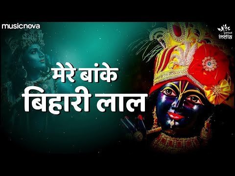 बांके बिहारी लाल तू इतना ना करियो श्रृंगार भजन लिरिक्स