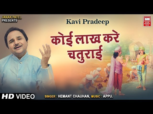 कोई लाख करे चतुरायी करम का लेख मिटे भजन लिरिक्स