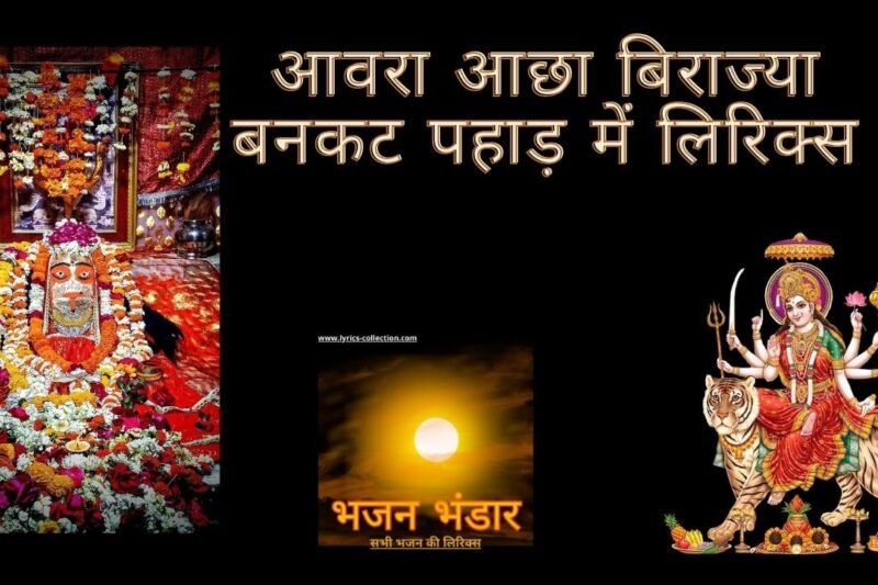 आवरा आछा बिराज्या बनकट पहाड़ में लिरिक्स