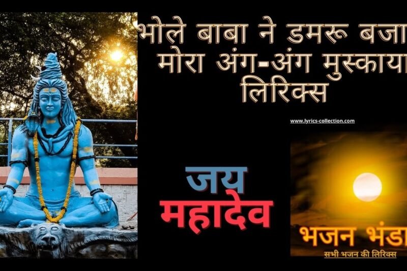 भोले बाबा ने डमरू बजाया मोरा अंग- अंग मुस्काया लिरिक्स