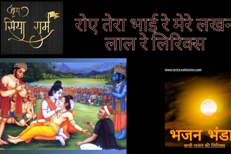 रोए तेरा भाई रे मेरे लखन लाल रे लिरिक्स