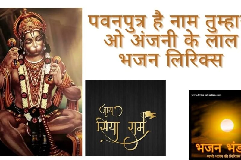 पवनपुत्र है नाम तुम्हारा ओ अंजनी के लाल भजन लिरिक्स