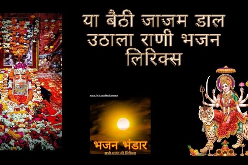 या बैठी जाजम डाल उठाला राणी भजन लिरिक्स