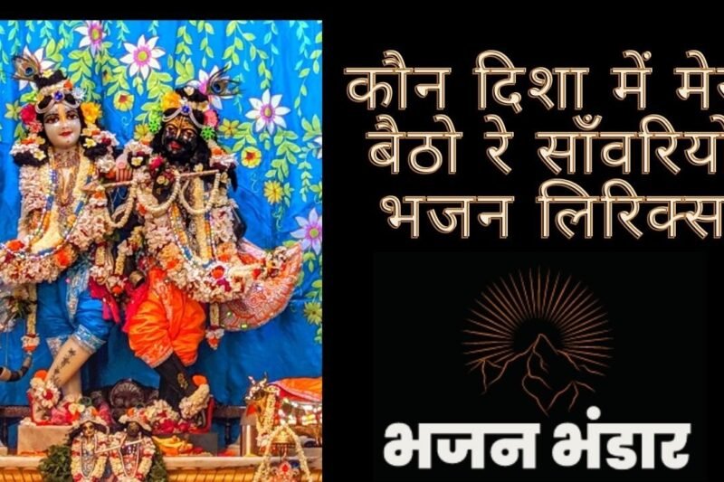 कौन दिशा में मेरो बैठो रे साँवरियो भजन लिरिक्स