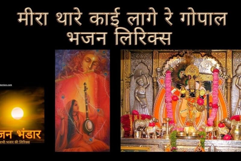 मीरा थारे काई लागे रे गोपाल भजन लिरिक्स