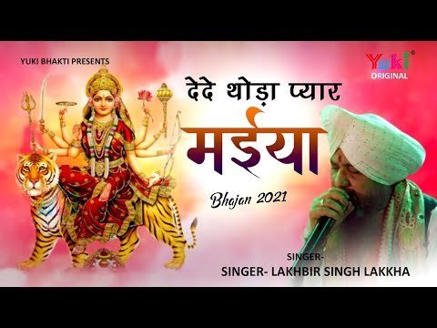 दे दे थोड़ा प्यार मैया तेरा क्या घट जाएगा भजन लिरिक्स