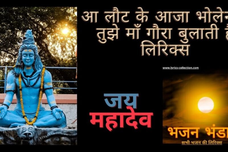 आ लौट के आजा भोलेनाथ तुझे माँ गौरा बुलाती है लिरिक्स