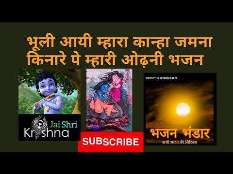 भुली आई म्हारा कान्हा जमना किनारे पे म्हारी ओढ़नी लिरिक्स