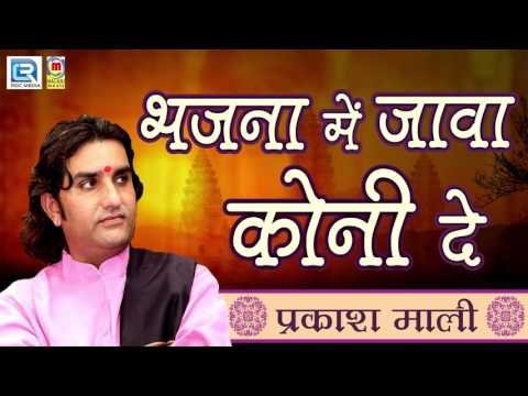 भजना में जावा कोनी दे सतसंग में जावा कोनी दे लिरिक्स