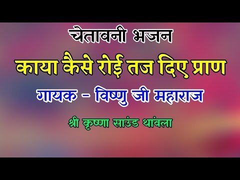 काया कैसे रोई रे तज दिनों प्राण लिरिक्स