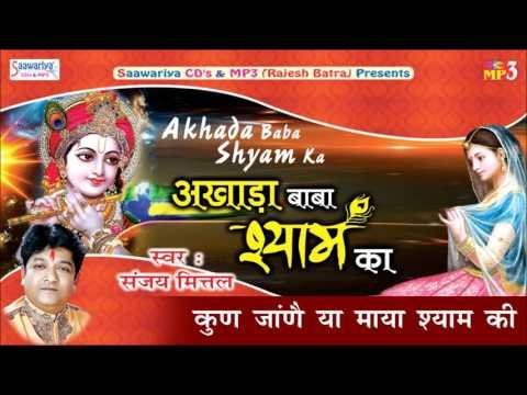 कुण जाने या माया श्याम की अजब निराली रे लिरिक्स