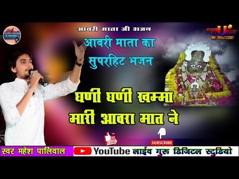 घणी – घणी खम्मा म्हारी आवरा मात ने लिरिक्स