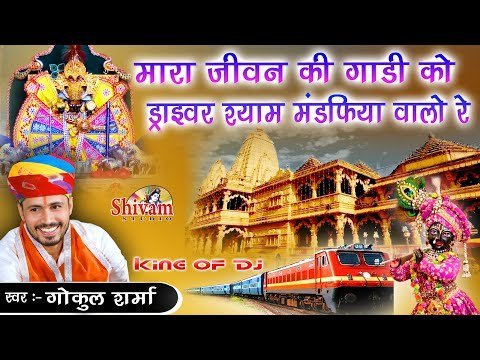 मारा रे जीवन री गाड़ी रो ड्राइवर मंडफया रे वालो साँवरियो लिरिक्स