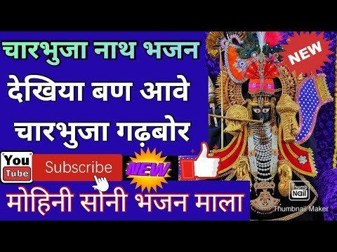 चारभुजा गढ़बोर देख्या बन आवे चारभुजा गढ़बोर लिरिक्स
