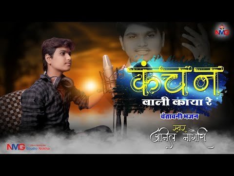 कंचन वाली काया रे सेलाणी में तो पामणा लिरिक्स
