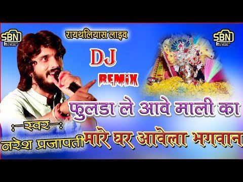 फूलडा ले आवो माली का म्हारा घर आवेला भगवान भजन लिरिक्स