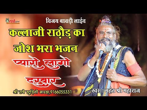 भारी लगो दरबार कल्लाजी आपरो भरी लगो दरबार भजन लिरिक्स