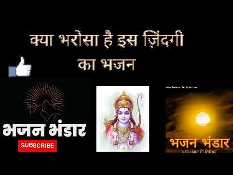 क्या भरोसा है इस ज़िंदगी का भजन लिरिक्स