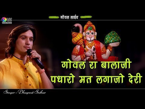 बालाजी महाराज पधारो मत न लगाजो देरी लिरिक्स