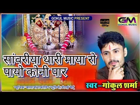 सांवरिया थारी माया को पायो कोणी पार रे लिरिक्स
