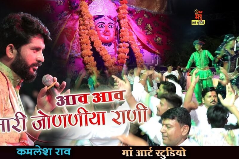 आव आव म्हारी जोगणिया माँ भजन लिरिक्स
