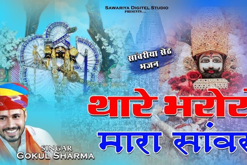 कईया बेठ्या हो चुपचाप साँवरा थे म्हारा माँ बाप लिरिक्स