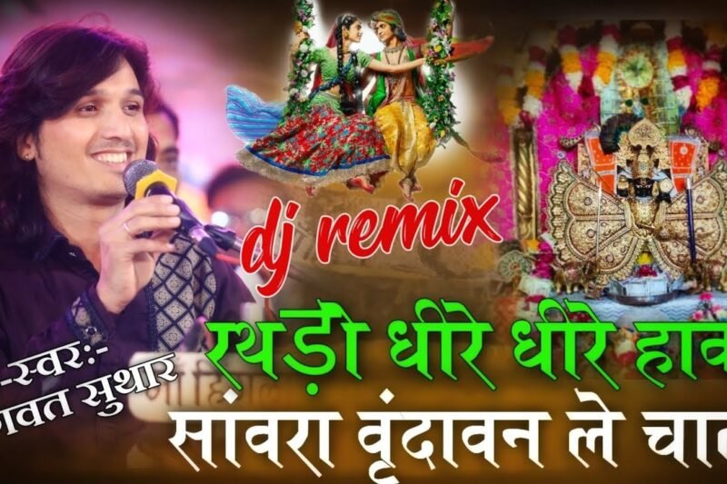 रथड़ो धीरे धीरे हाँको सांवरा वृन्दावन ले चाल भजन लिरिक्स