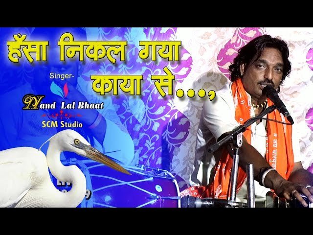 हंसा निकल गया काया से खाली पड़ी रही तस्वीर — भजन लिरिक्स