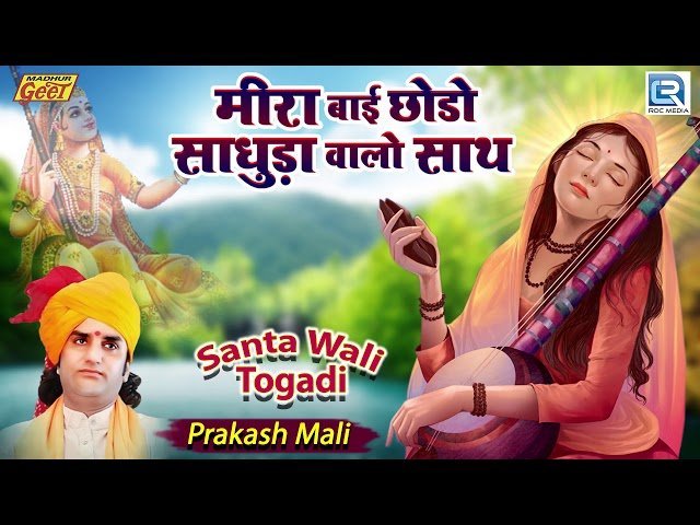 🎵 मीराबाई छोड़ो साधुड़ा वालो साथ — भजन लिरिक्स