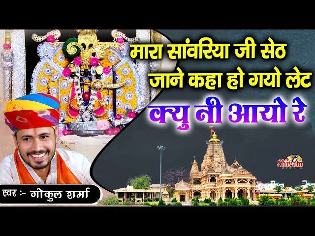 म्हारा सांवरिया जी सेठ जाने कहाँ हो गयो लेट — लिरिक्स