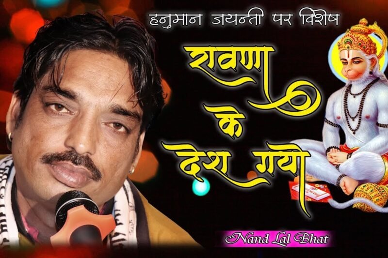 🎵 रावणा के देश गयो, सिया को संदेशो लायो — भजन लिरिक्स